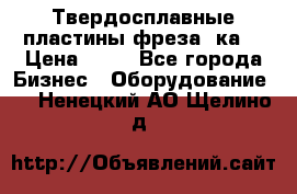 Твердосплавные пластины,фреза 8ка  › Цена ­ 80 - Все города Бизнес » Оборудование   . Ненецкий АО,Щелино д.